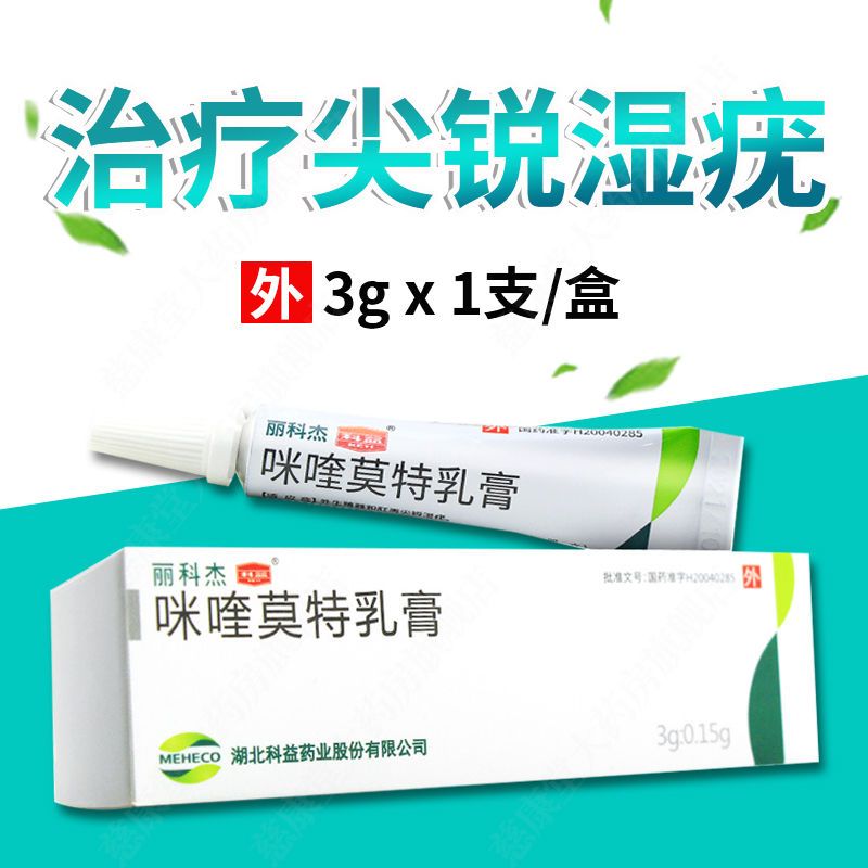 科益 丽科杰 咪喹莫特乳膏 3g*1支/盒 外生殖器和肛周尖锐湿疣