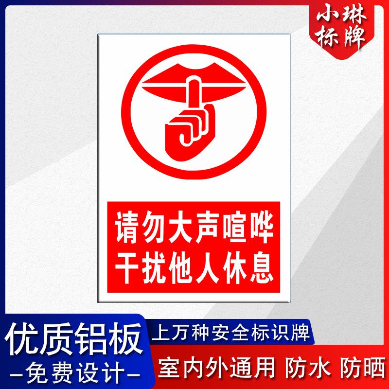 请勿大声喧哗干扰他人休息警示牌禁止标志标牌铝板提示牌定做