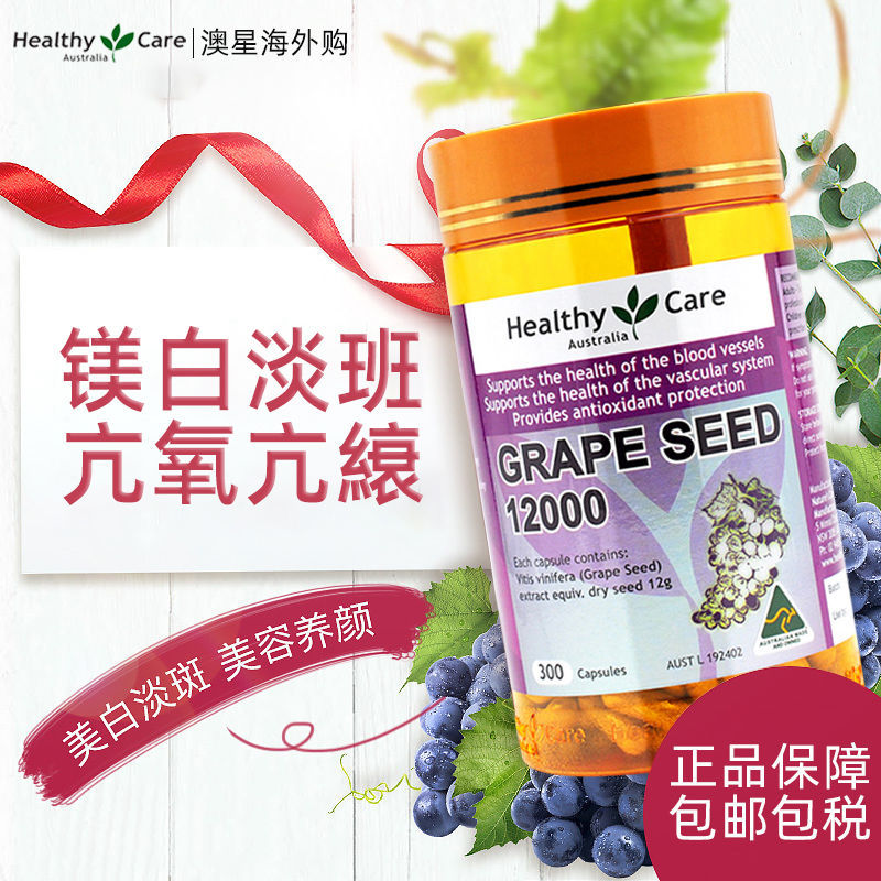 澳洲healthy Care葡萄籽胶囊hc花青素精华美白亢衰防紫外线300粒 虎窝拼