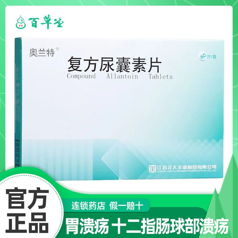 奥兰特 复方尿囊素片 60片/盒 用于胃溃疡 十二指肠球部溃疡 慢性胃炎