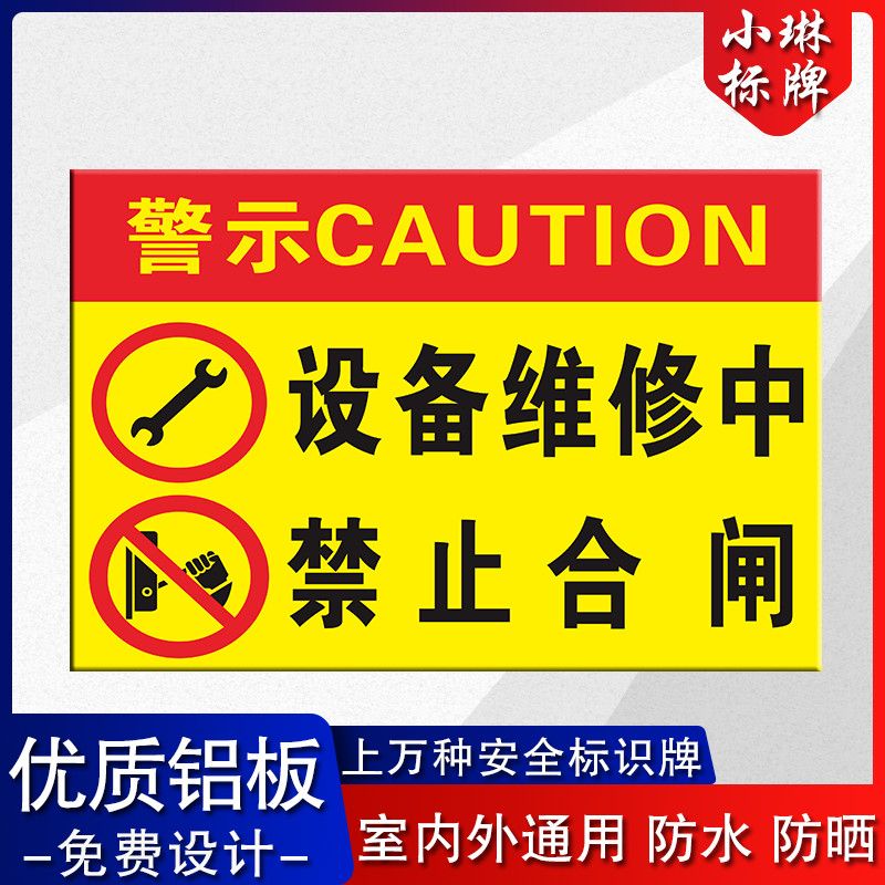 设备维修中禁止合闸标识牌机器正在修理温馨提示标识牌安全警示牌【2