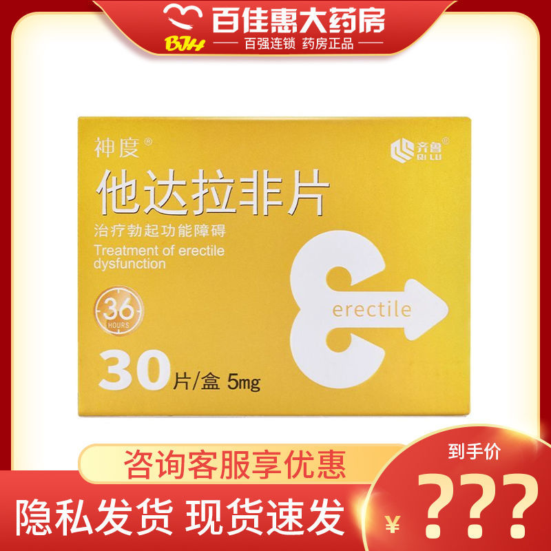 神度 他达拉非片 5mg*30片/盒 隐私发货】勃起功能障碍疗男性勃起功能