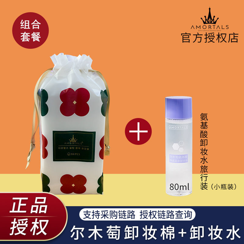 【爾木萄卸妝棉+爾木萄卸妝水旅行裝】便攜兩件套氨基酸清潔棉巾
