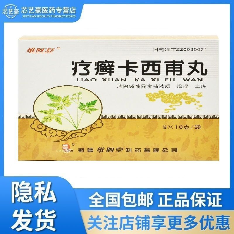 维阿舒 疗癣卡西甫丸 10g*9袋/盒 清除碱性异常粘液质,燥湿,止痒.