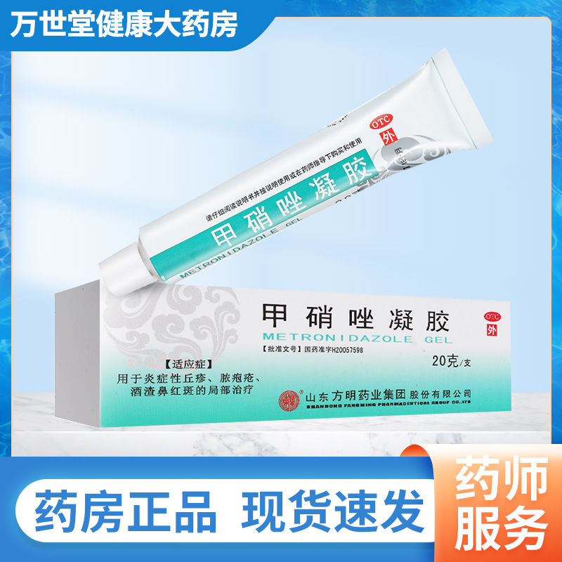 东药甲硝唑凝胶去黑头酒糟鼻酒渣鼻祛痘十滴水碘伏甲硝锉软膏20g