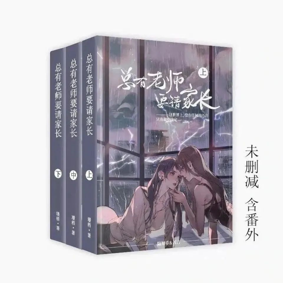 总有老师要请家长-璟梧百合近代现代爱情 互攻无删减耽美小说3册