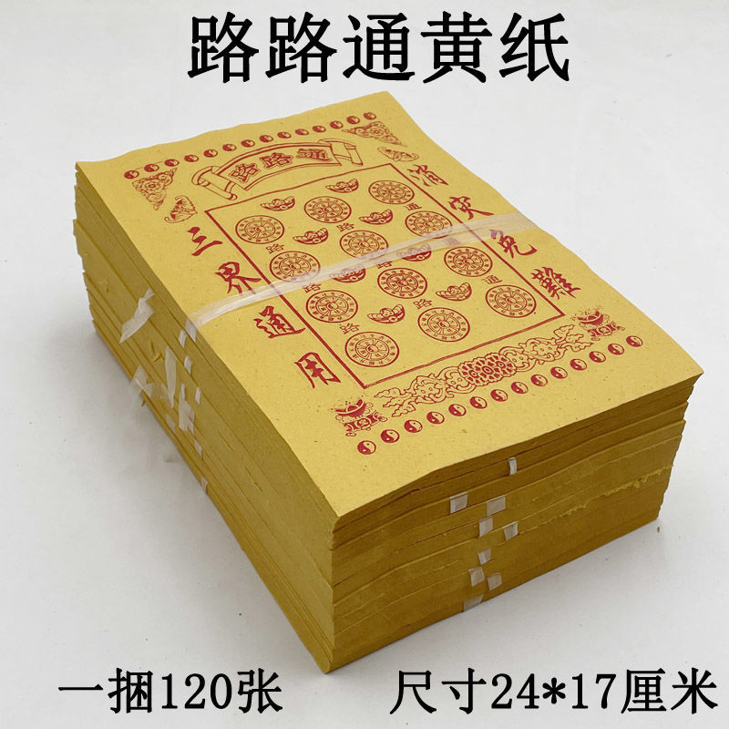 10捆路路通黄纸祭祀用品烧纸冥纸上坟纸钱阴间死人消灾免难黄纸【2月