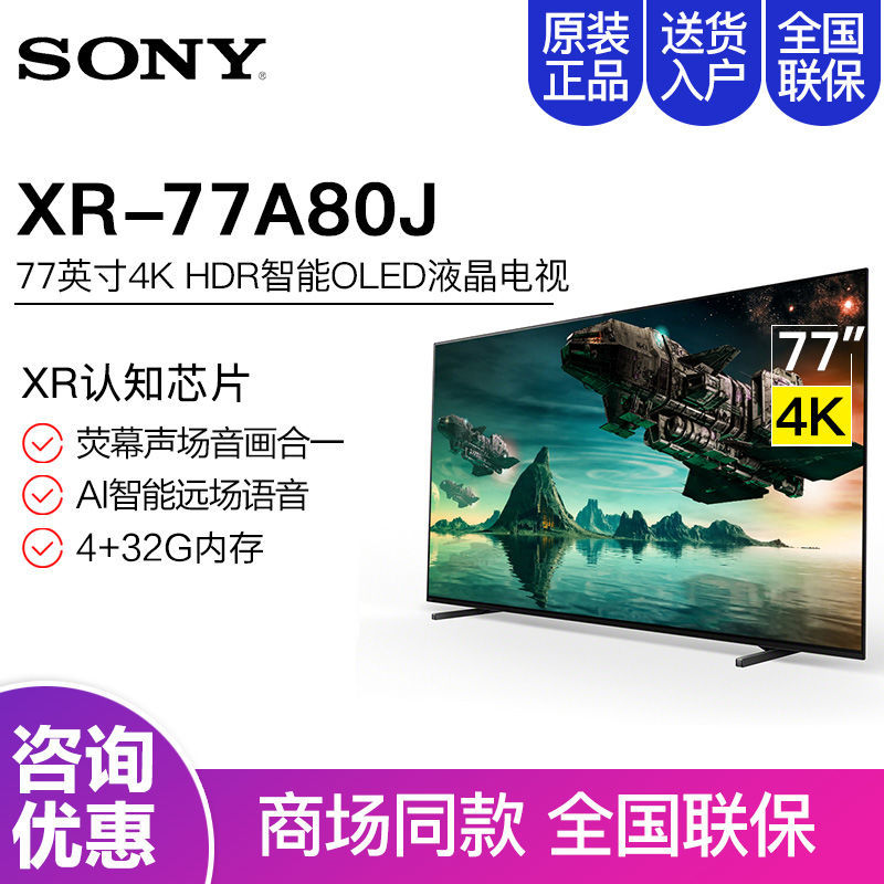 SONY 索尼 XR-77A80J 77英寸家用超薄4K HDR智能液晶平板电视机