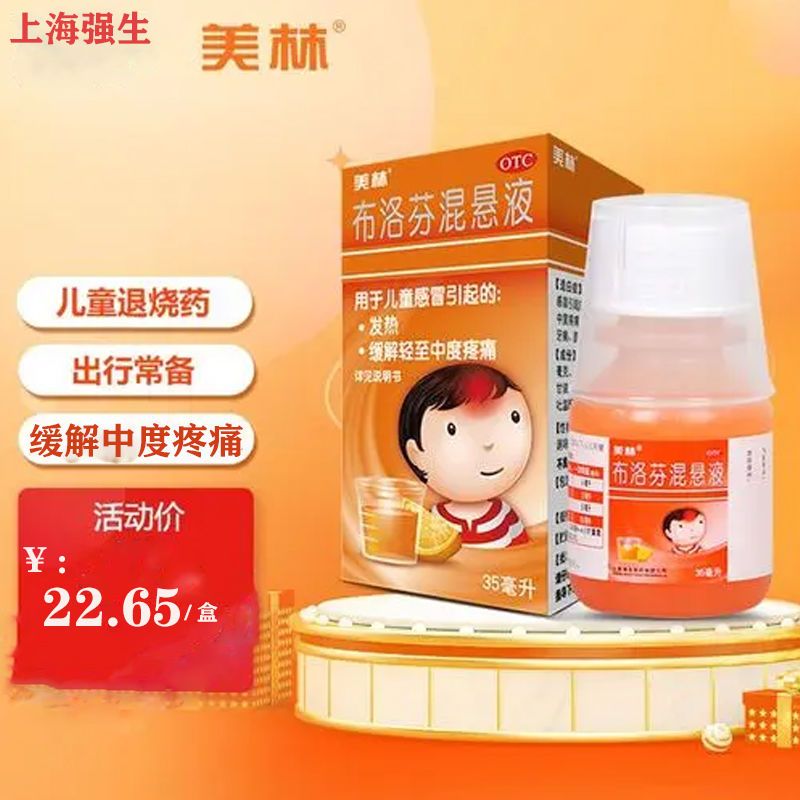 美林布洛芬混悬液35ml/瓶儿童发烧用药感冒发热缓解轻至中度疼痛