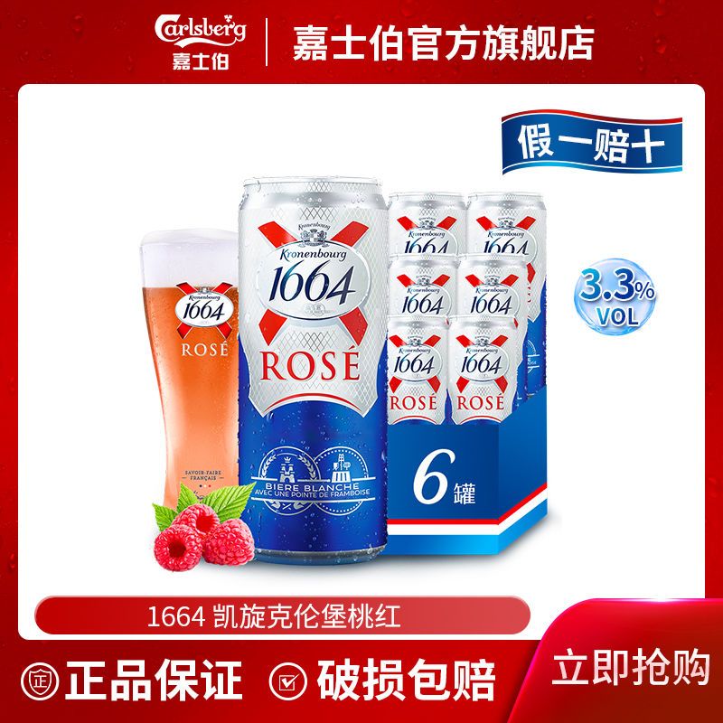 1664桃红500ml*6罐覆盆子果味啤酒小麦精酿女生酒嘉士伯年货批发