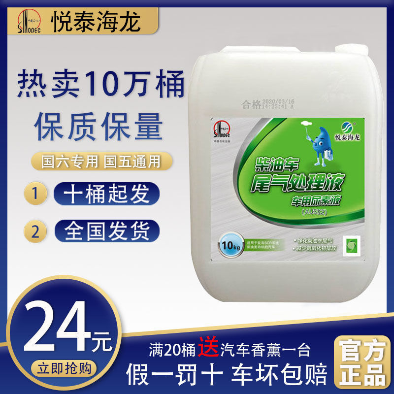 中国石化悦泰海龙柴油车尾气处理液10kg车用尿素溶液国四国五国六
