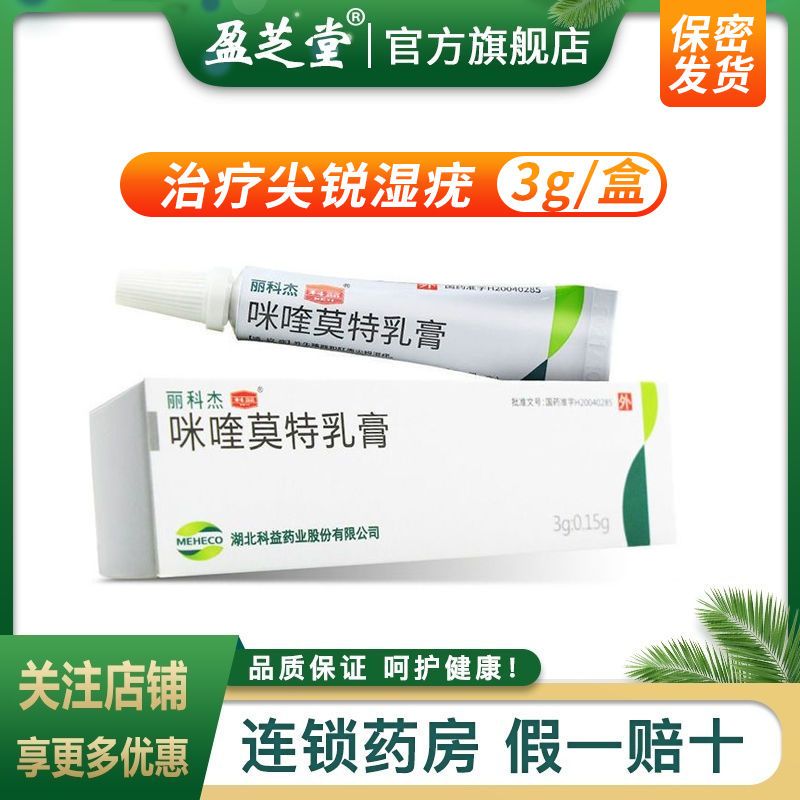 科益 丽科杰 咪喹莫特乳膏 3g*1支/盒 外生殖器和肛周尖锐湿疣