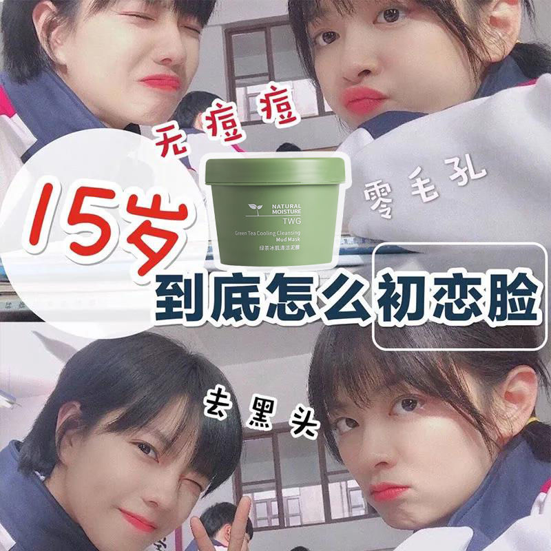 綠茶冰肌清潔泥膜去黑頭粉刺收縮毛孔深層清潔補水控油塗抹式面膜