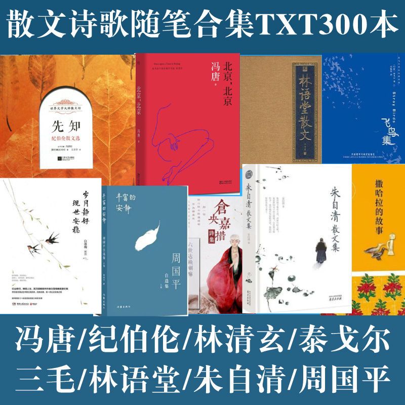 中外著名散文诗歌随笔合集300本txt格式下载冯唐