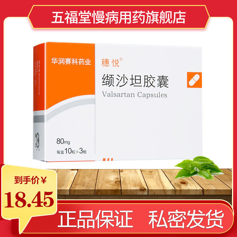 穗悦 缬沙坦胶囊 80mg*30粒/盒 治疗原发性高血压 穗悦 缬沙坦胶囊 80