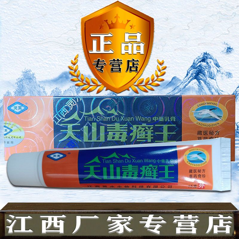 天山毒癣王湿疹乳膏止痒真菌抑菌皮肤干燥起皮脚气天山毒癣王江西