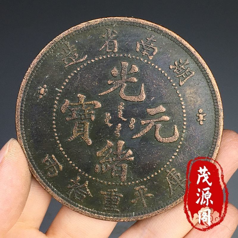 库平重拾两大号铜板湖南省造光绪元宝背龙古钱币老货铜钱直径60mm