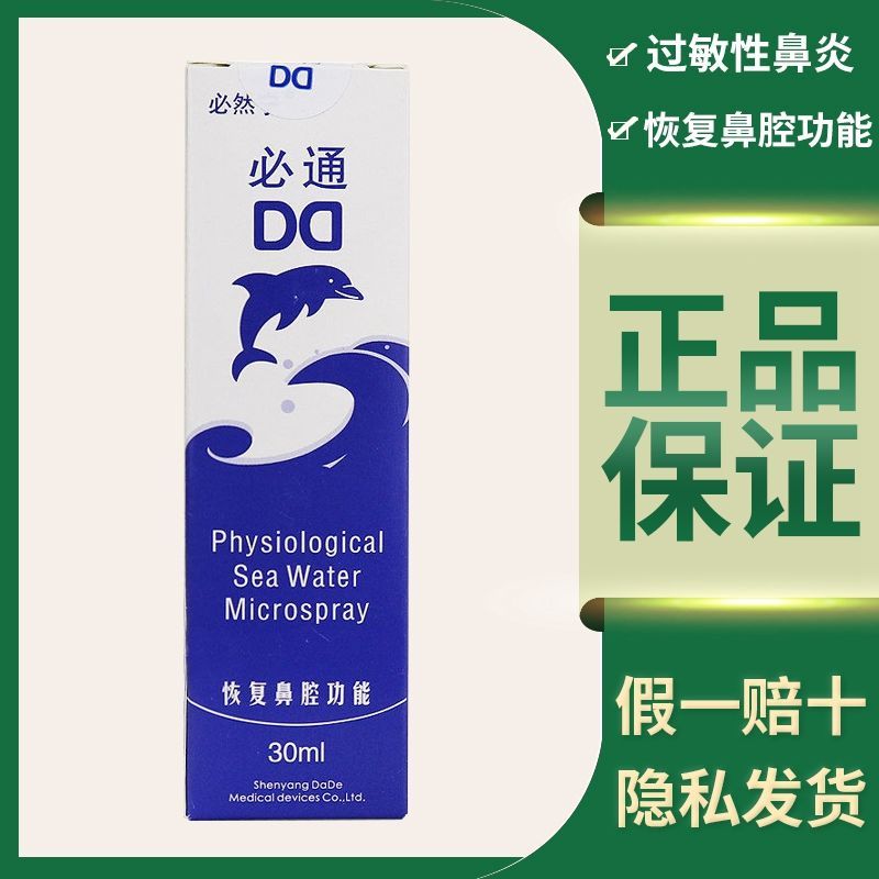 必通生理性海水鼻腔喷雾器30用于改善大部分鼻炎及鼻腔术后恢复
