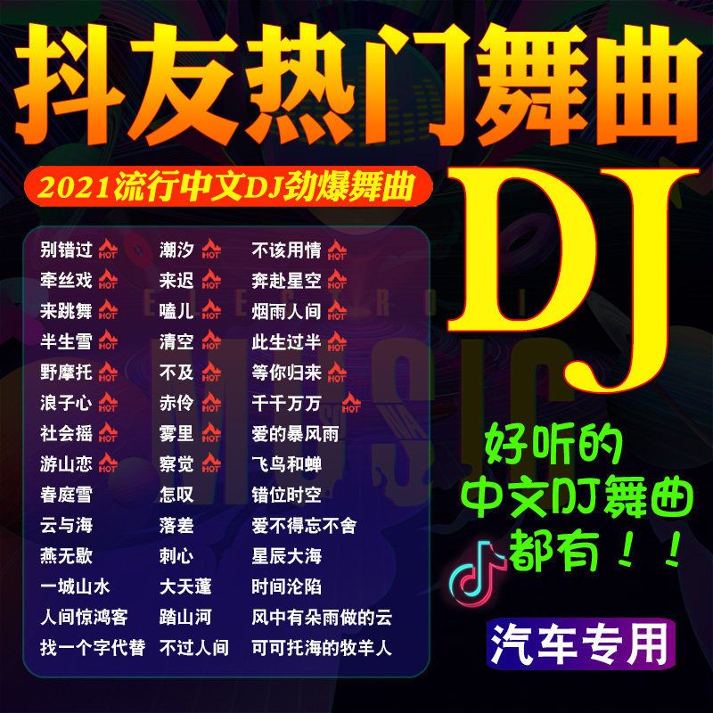 车载u盘2021中文dj抖音歌曲网红流行音乐高品质mp4无损高音质优盘
