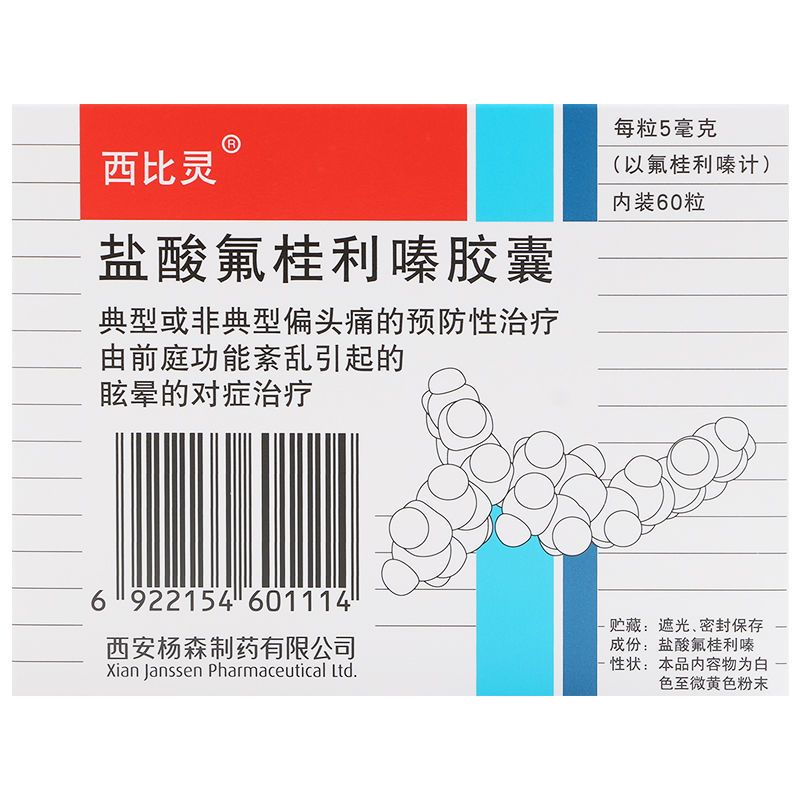 西比灵 盐酸氟桂利嗪胶囊 5mg*60粒/盒 眩晕 偏头痛预防 脑供血 先