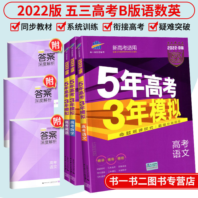 五年高考三年模拟22新高考语文数学英语a B版五三高考真题练习 虎窝拼