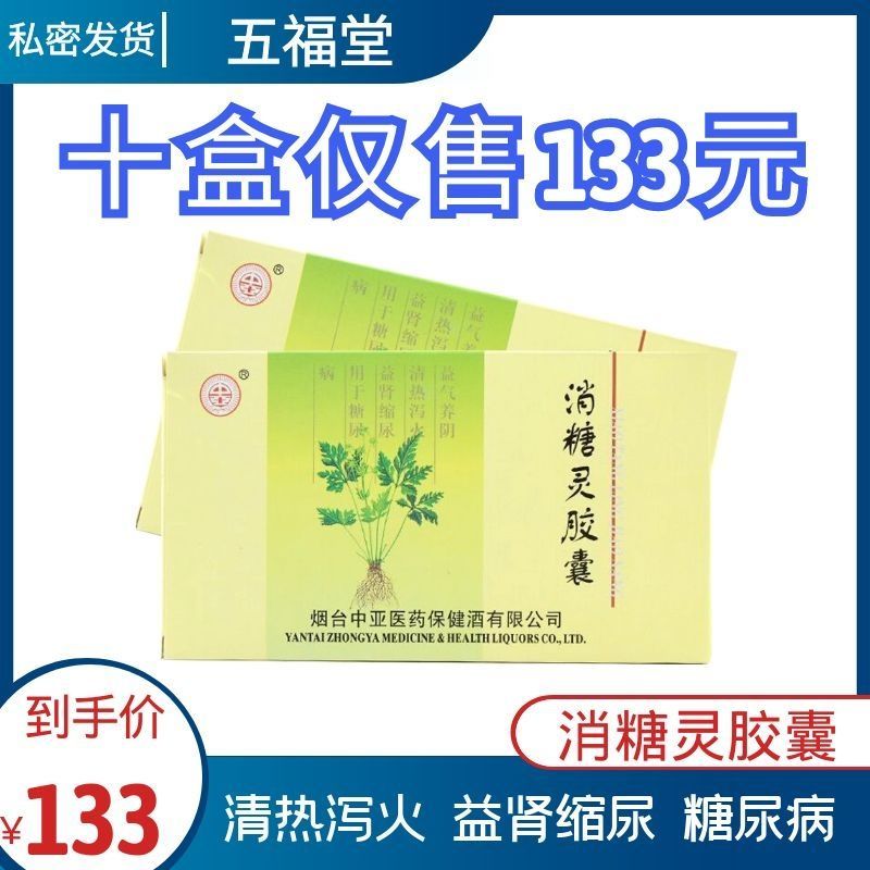 4g*24粒/盒 用于糖尿病 中亚消糖灵胶囊 处方药