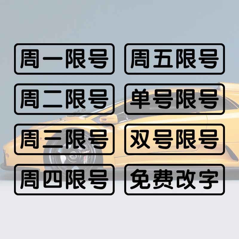 周一二三四五单双限号汽车贴纸提醒提示牌文字定制个性创意反光贴