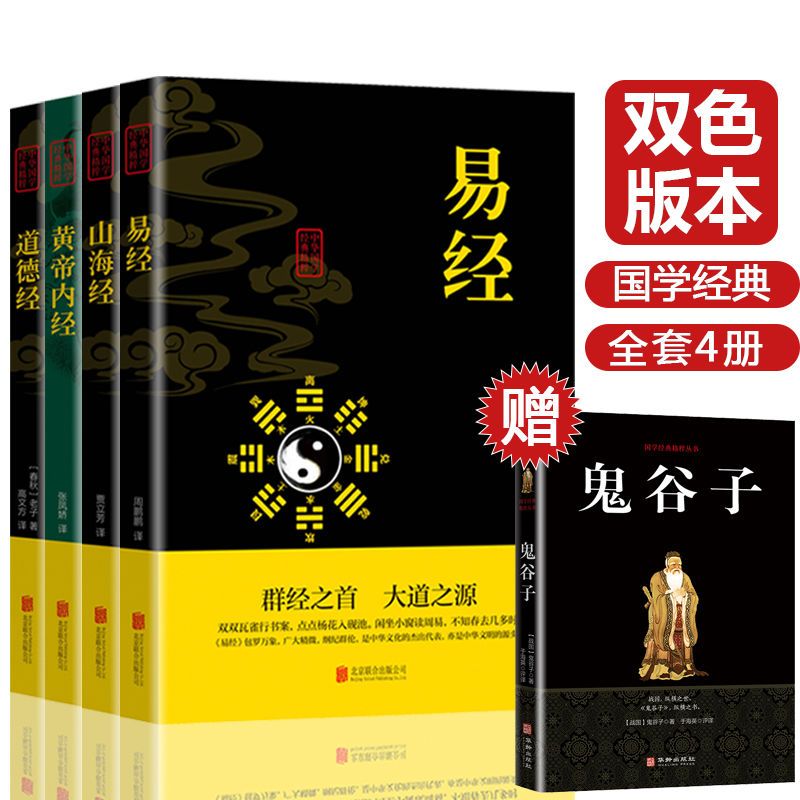 正版 四大奇书鬼谷子山海经 黄帝内经道德经易经谋略成功励志书籍