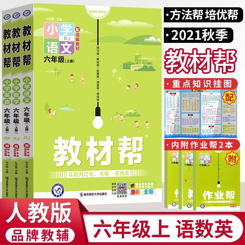 2021秋小学教材帮六年级上册语文数学英语人教版同步