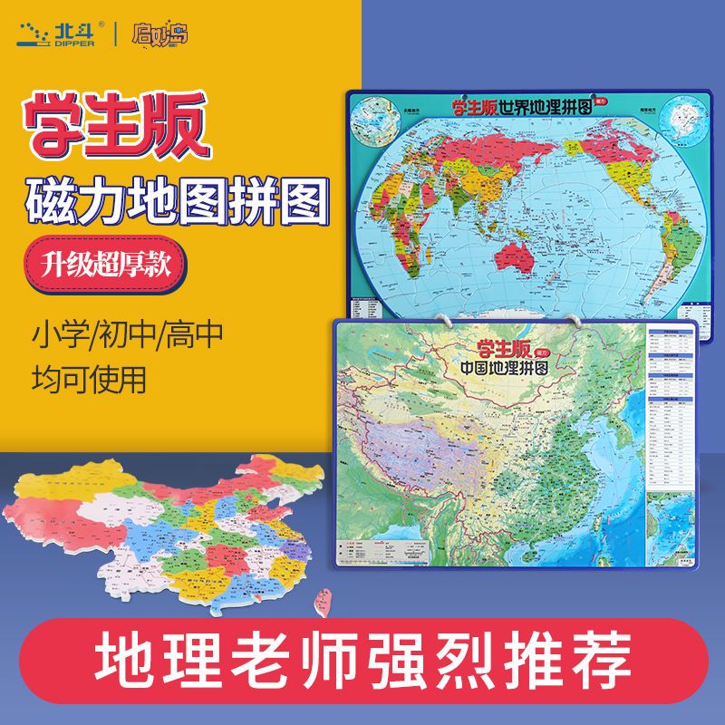 北斗磁力中国地图拼图小学生世界磁性地理地形政区儿童益智玩具 虎窝拼