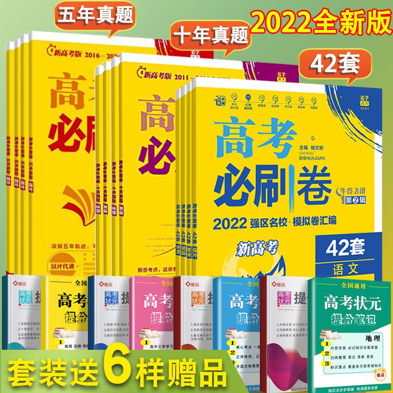 2022高考必刷卷42套新高考十年真题语文数学英语物理化学生物政治 虎窝拼