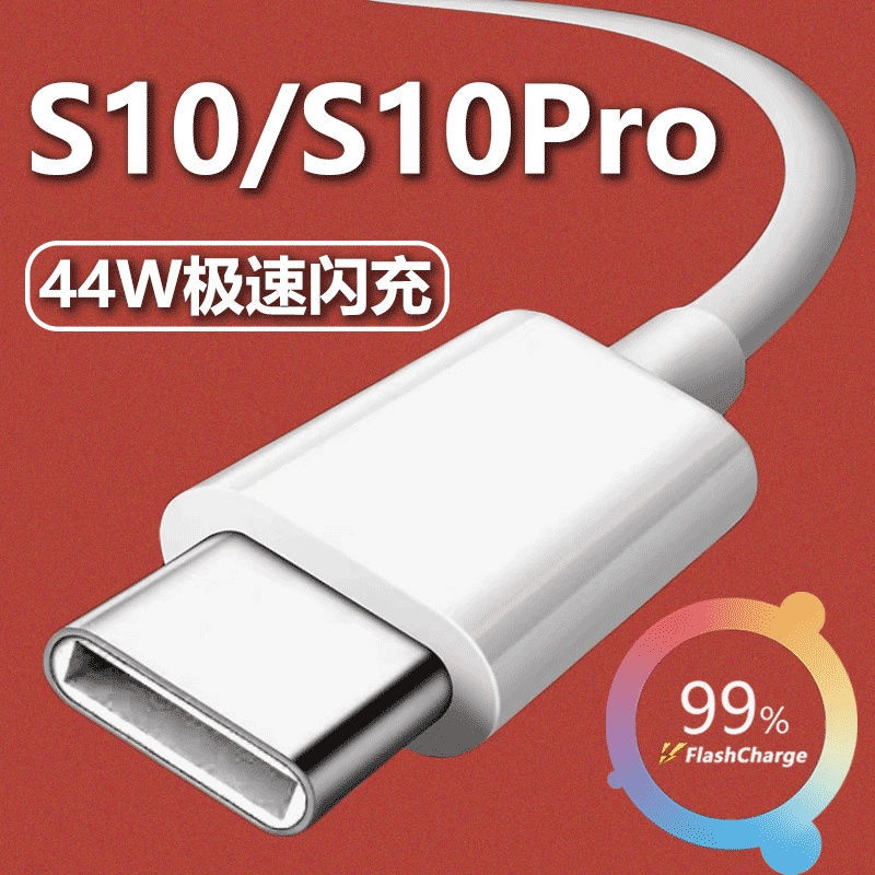 适用vivos10充电器线44w极速闪充s10数据线type-c口s10pro充电线s