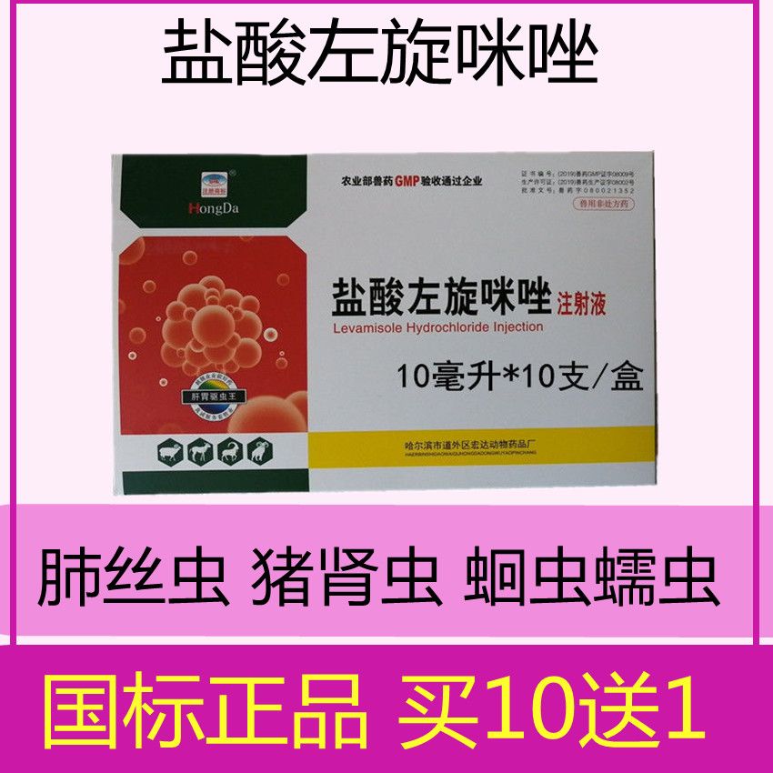 盐酸左旋咪唑驱虫药猪牛羊犬猫驱虫针剂肺线虫蛔虫蠕虫肾虫兽用