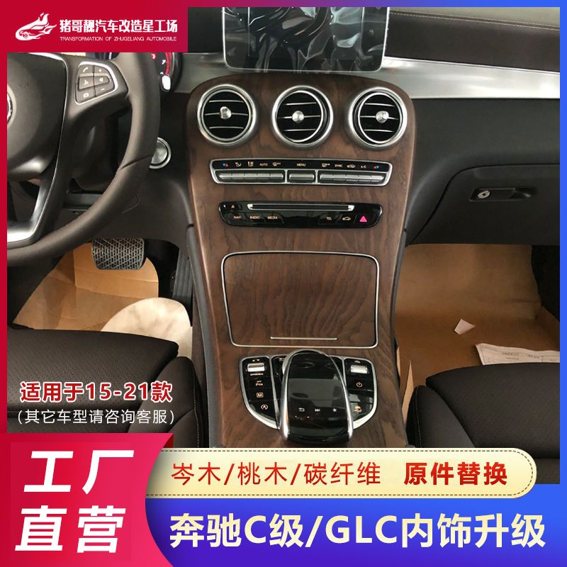 15-2020奔驰c级c200glc260l300l碳纤维岑木中控面板装饰内饰用品【3月