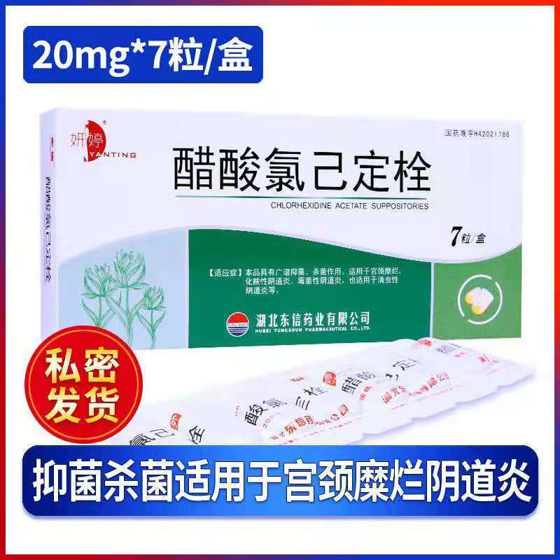 妍婷 醋酸氯己定栓 20mg*7粒/盒 宫颈糜烂化脓性阴道炎霉菌性阴道炎