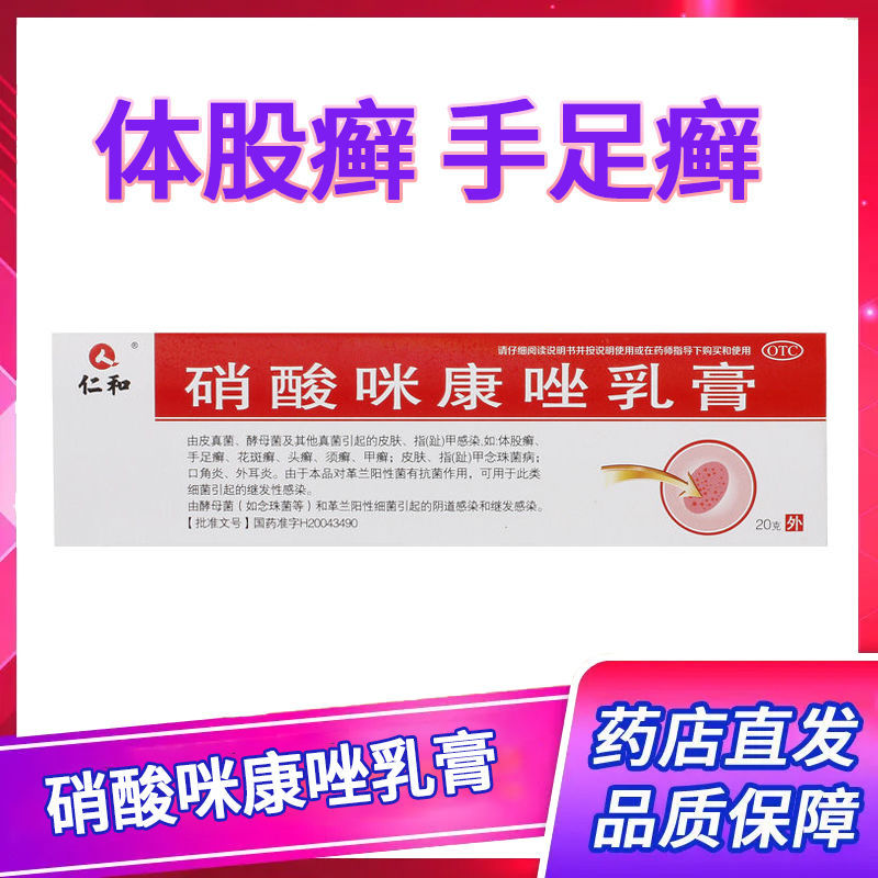 仁和硝酸咪康唑乳膏体股癣花斑癣头癣口角外耳炎手足癣软药膏20g