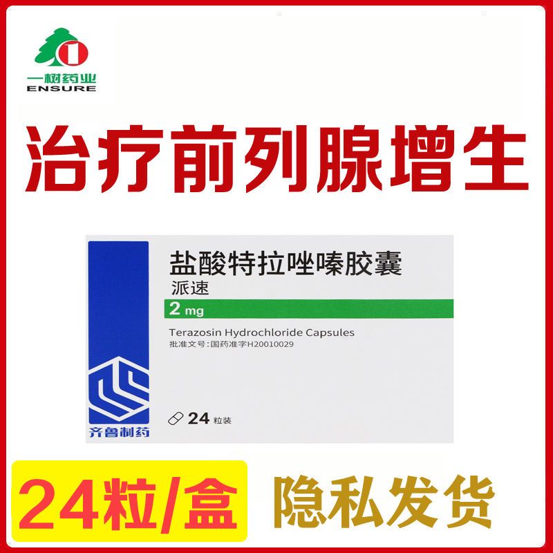 齐鲁 派速 盐酸特拉唑嗪胶囊 2mg*24粒/盒 可用于治疗良性前列腺增生