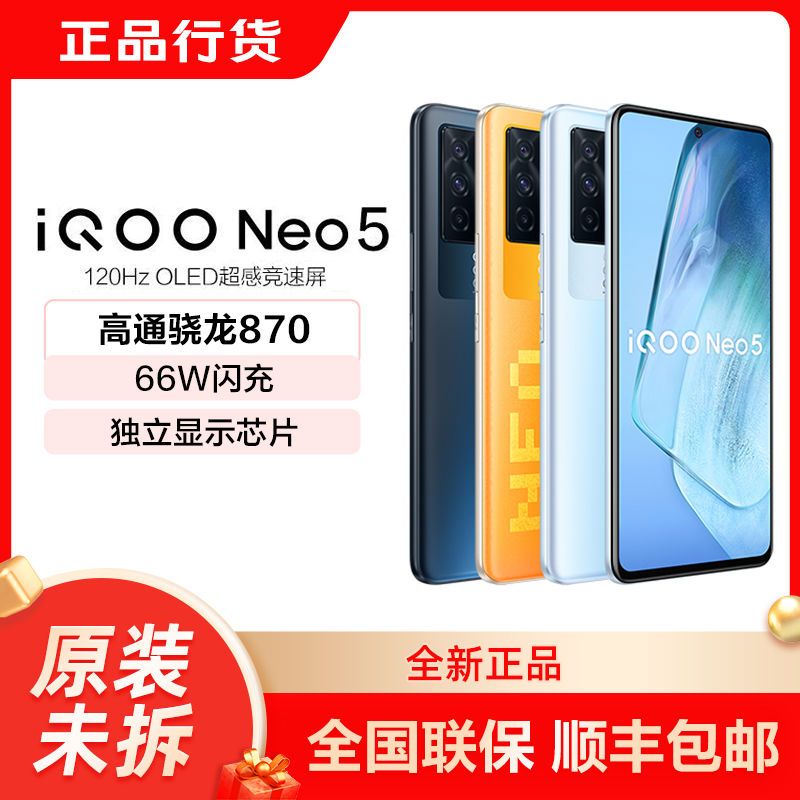 iQOO Neo5 5G智能手机 12GB+256GB