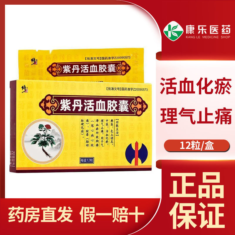 修正 紫丹活血胶囊 0.3g*12粒/盒 活血化瘀,理气止痛.