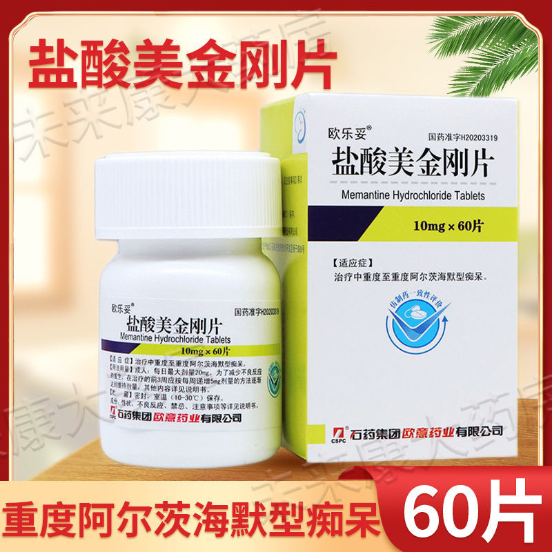 欧乐妥 盐酸美金刚片 10mg*60片/盒 治疗中重度至重度阿尔茨海默型