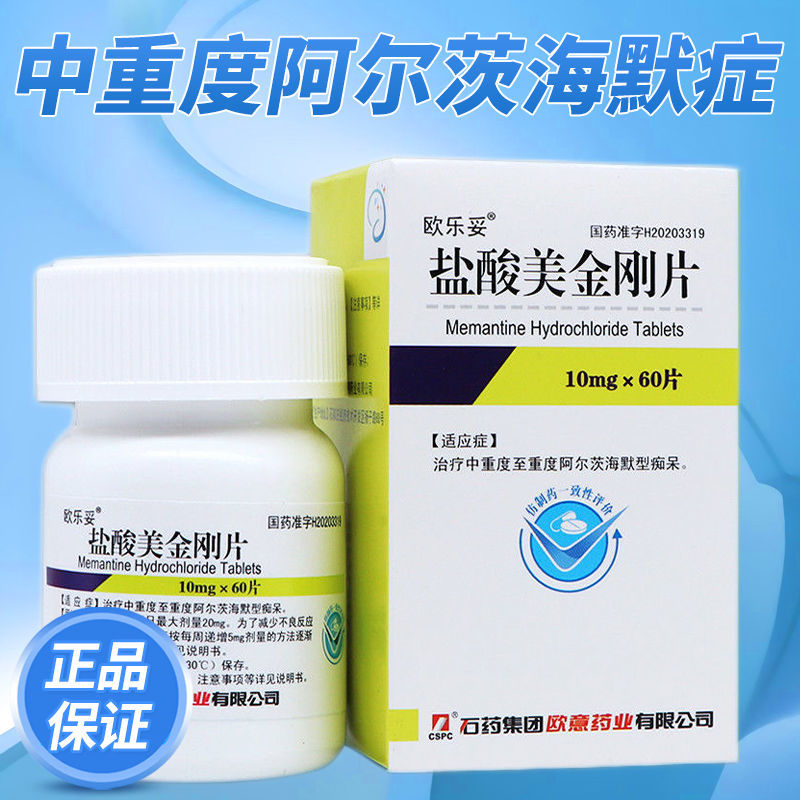 欧乐妥 盐酸美金刚片 10mg*60片/盒 治疗中重度至重度阿尔茨海默型