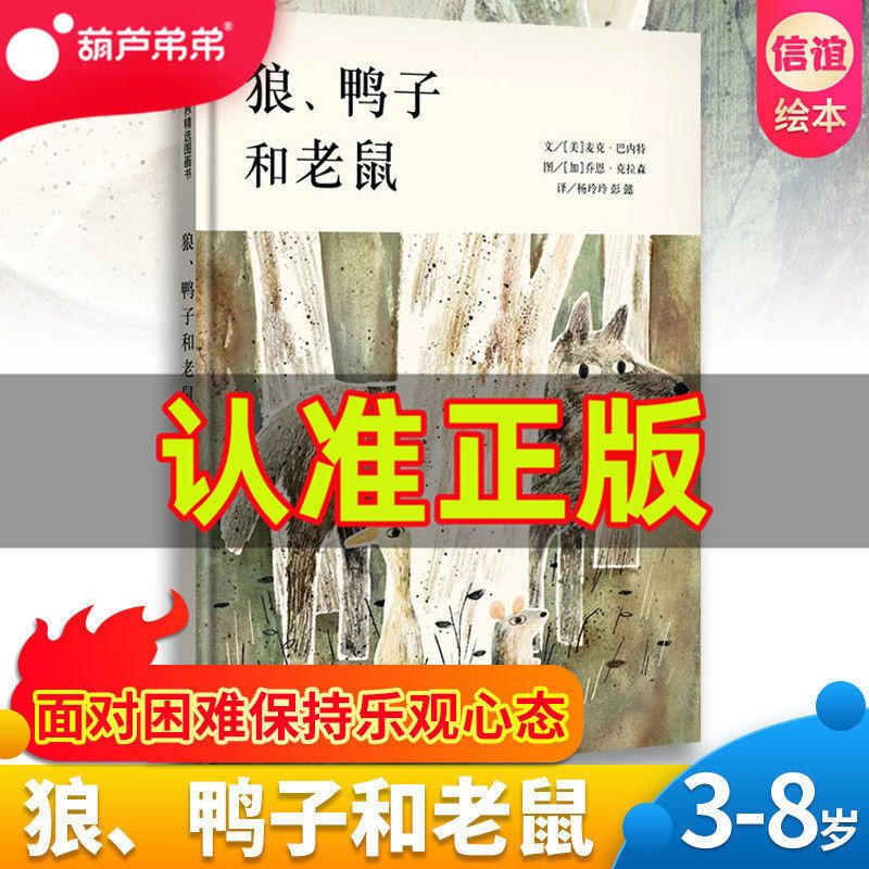 狼鸭子和老鼠绘本精装硬壳儿童绘本童话故事书信谊绘本明天出版社