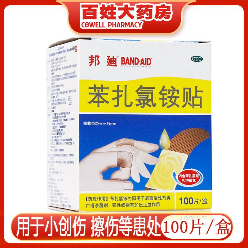邦迪创可贴苯扎氯铵贴100片用于小创伤 擦伤等患处