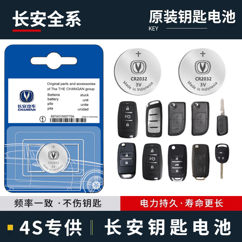 长安车钥匙电池适用于cs75 cs35 cx20 cx30 v7悦翔原装遥控器电池