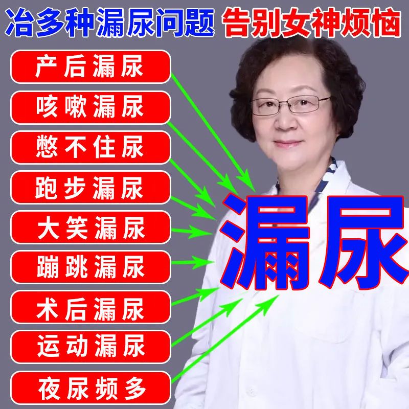 88608-女性漏尿克星妇女漏尿贴第一名【无校全陪】咳嗽打喷嚏蹦跳遗尿贴-详情图