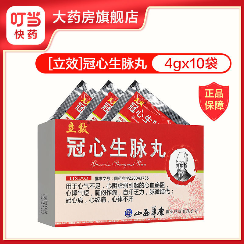 立效 冠心生脉丸 4g*10袋/盒 心气不足心阴虚弱心血瘀阻心悸气短胸闷