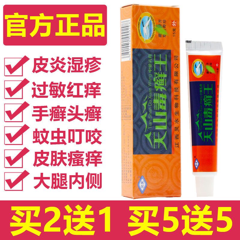 【官方正品】天山毒癣王乳膏皮肤止痒软膏湿疹江西灵芙老牌牛皮癣