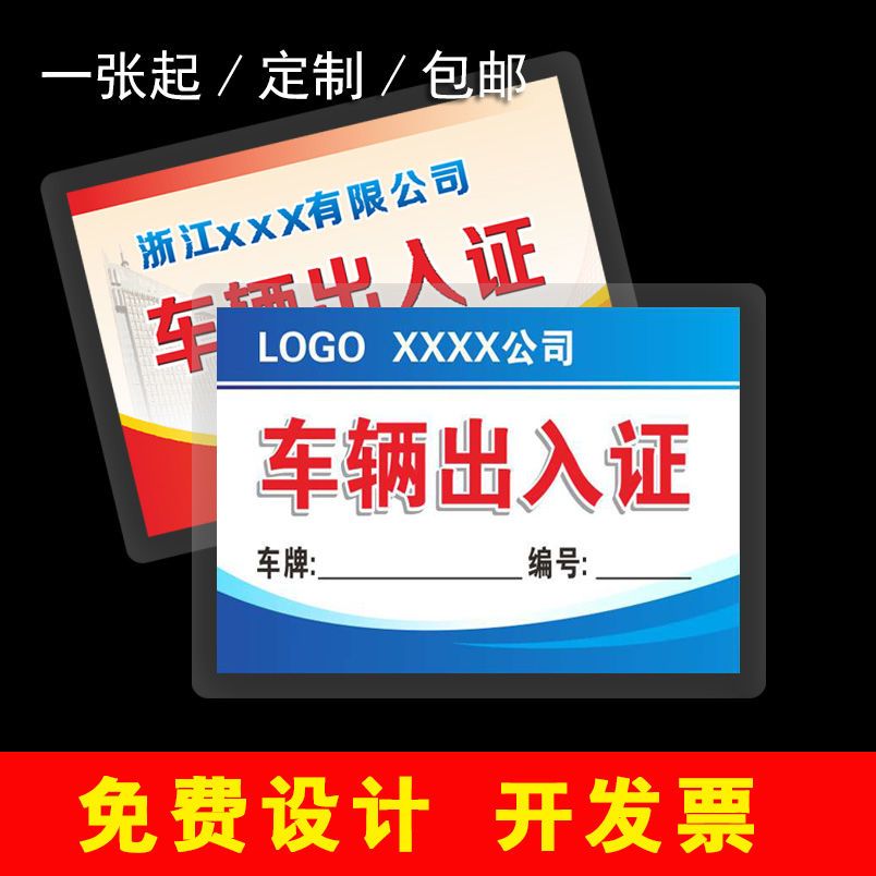 塑封车辆通行证定制 临时通行证 物业停车证泊车证车辆出入证印刷