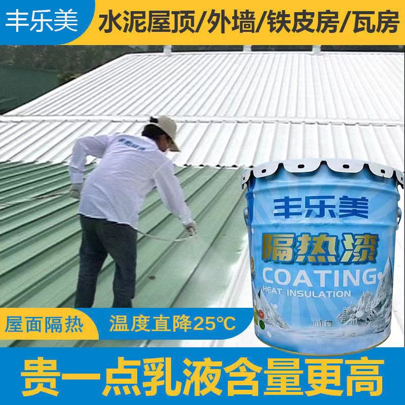 丰乐美隔热漆外墙防水涂料乳胶漆彩钢瓦铁皮顶隔热刷墙外墙彩喷漆