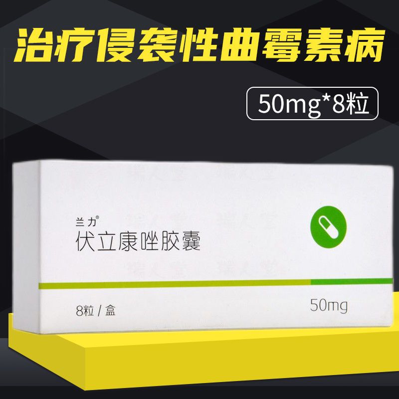 兰力 伏立康唑胶囊 50mg*8粒/盒 治疗侵袭性曲霉病 非中性粒细胞减少